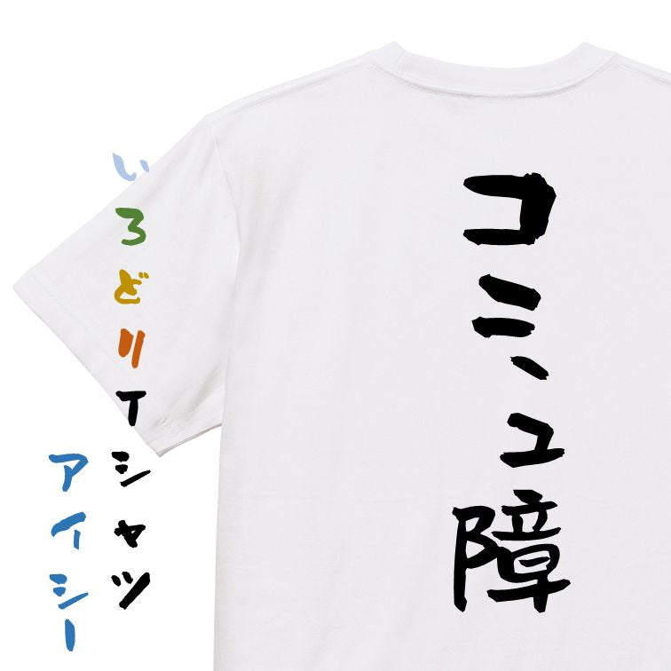 脱力系半袖Tシャツ【コミュ障】おもしろTシャツ ネタTシャツ