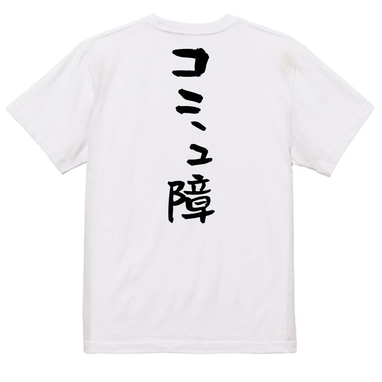 脱力系半袖Tシャツ【コミュ障】おもしろTシャツ ネタTシャツ