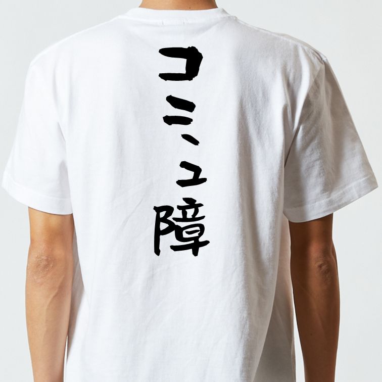 脱力系半袖Tシャツ【コミュ障】おもしろTシャツ ネタTシャツ