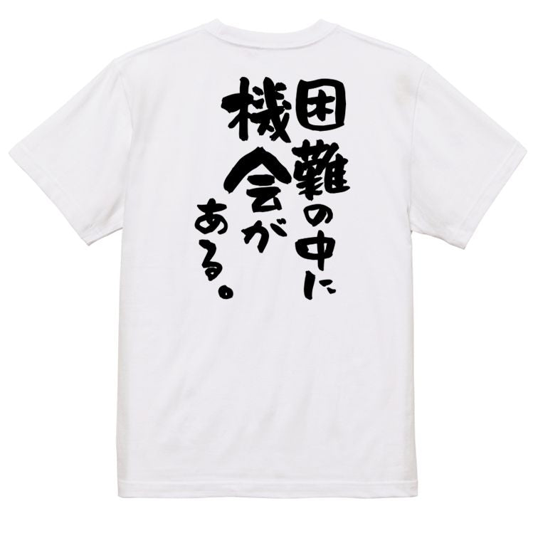 勉強系半袖Tシャツ【困難の中に機会がある。】おもしろTシャツ ネタTシャツ