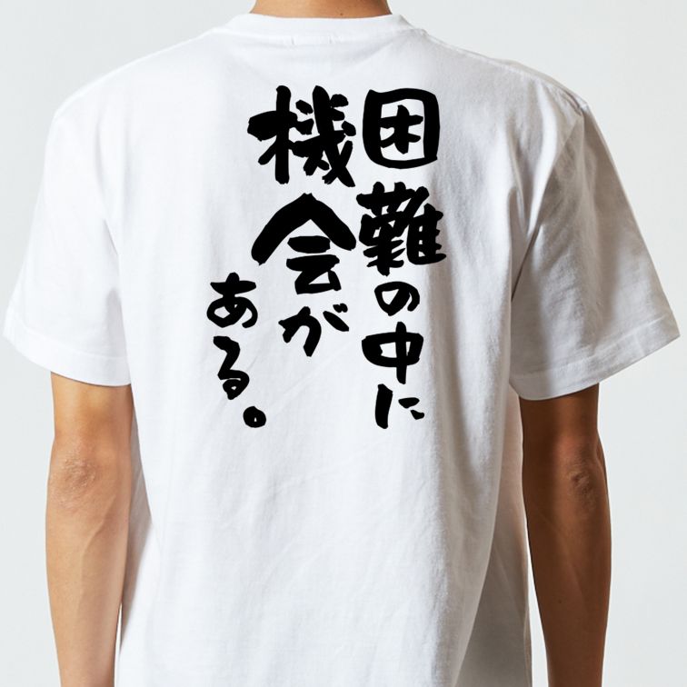 勉強系半袖Tシャツ【困難の中に機会がある。】おもしろTシャツ ネタTシャツ