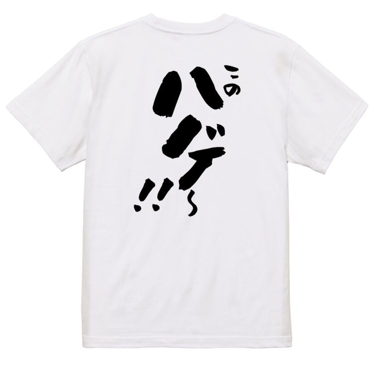 ハゲ系半袖Tシャツ【このハゲ~!!】おもしろTシャツ ネタTシャツ