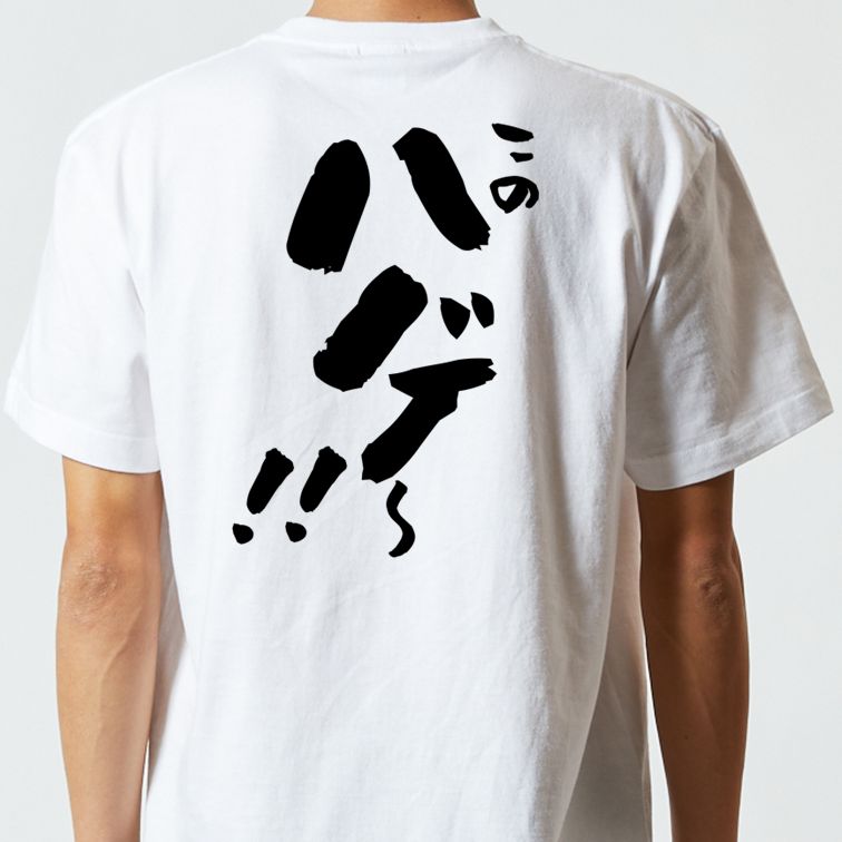 ハゲ系半袖Tシャツ【このハゲ~!!】おもしろTシャツ ネタTシャツ