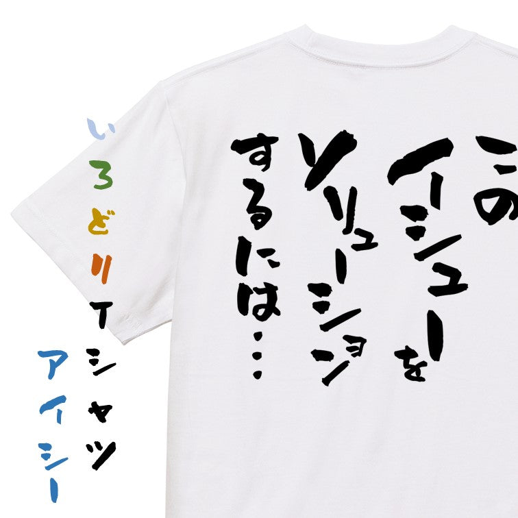 意識高い系半袖Tシャツ【このイシューをソリューションするには…】おもしろTシャツ ネタTシャツ