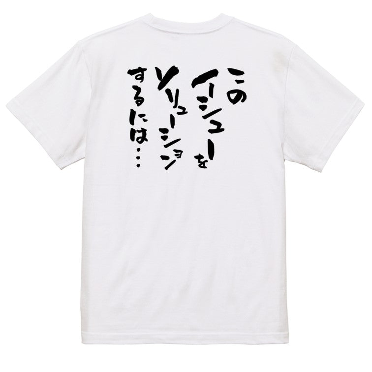 意識高い系半袖Tシャツ【このイシューをソリューションするには…】おもしろTシャツ ネタTシャツ