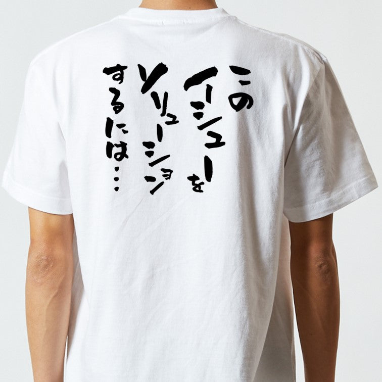 意識高い系半袖Tシャツ【このイシューをソリューションするには…】おもしろTシャツ ネタTシャツ