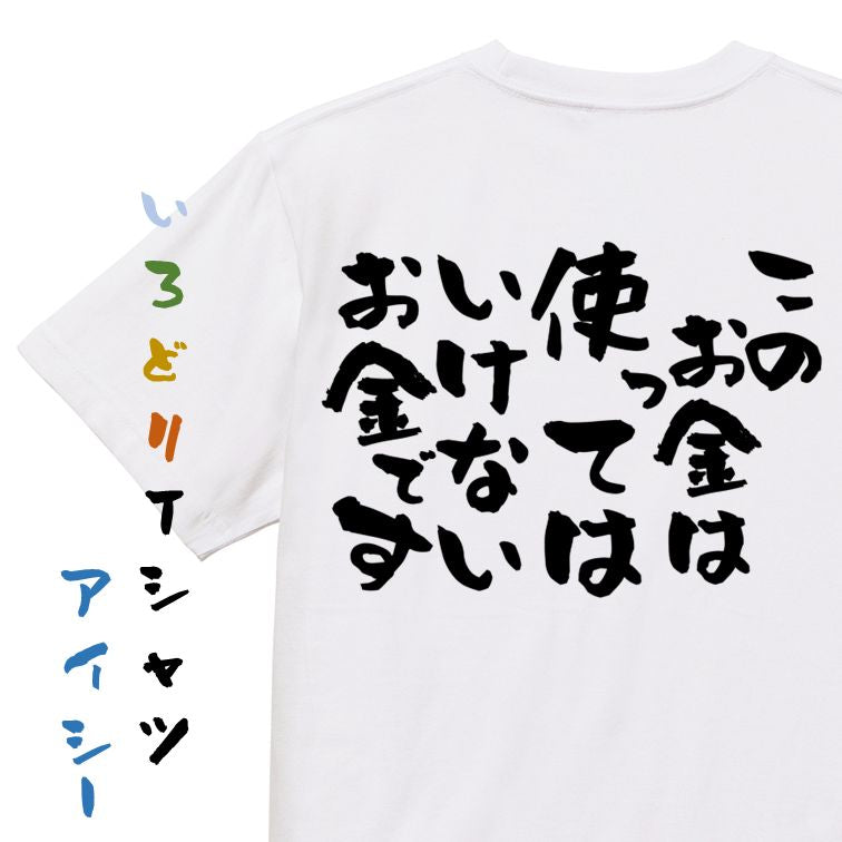 金系半袖Tシャツ【このお金は使ってはいけないお金です】おもしろTシャツ ネタTシャツ