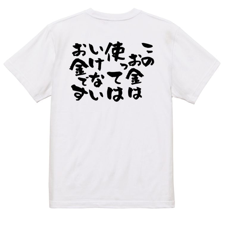 金系半袖Tシャツ【このお金は使ってはいけないお金です】おもしろTシャツ ネタTシャツ