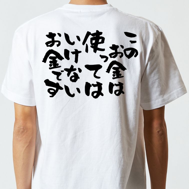 金系半袖Tシャツ【このお金は使ってはいけないお金です】おもしろTシャツ ネタTシャツ
