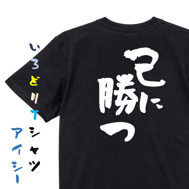 ポジティブ系半袖Tシャツ【己に勝つ】おもしろTシャツ ネタTシャツ