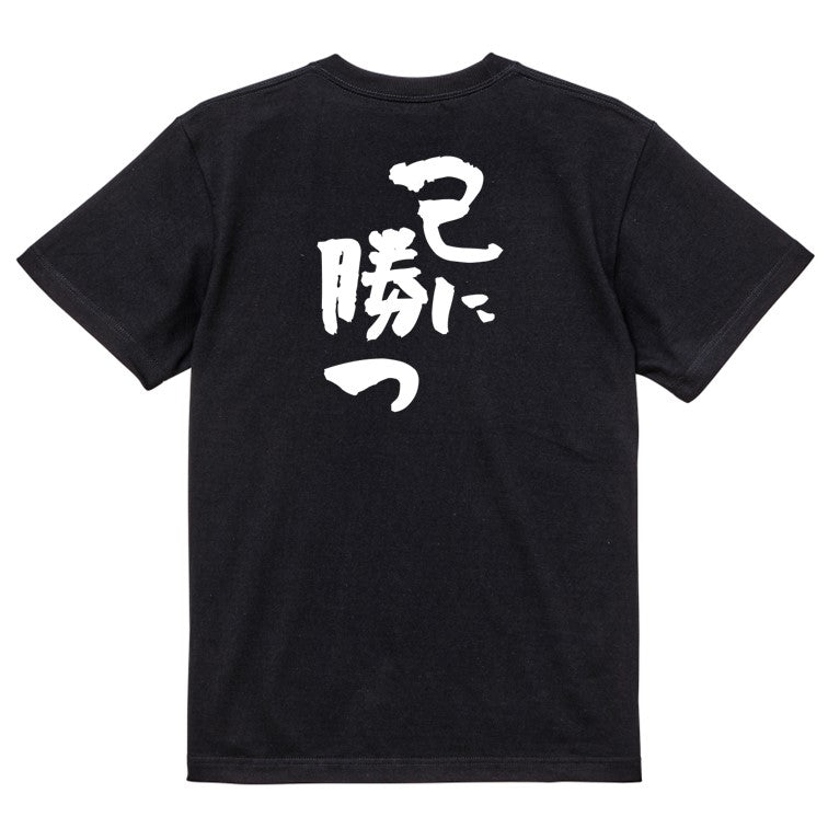 ポジティブ系半袖Tシャツ【己に勝つ】おもしろTシャツ ネタTシャツ