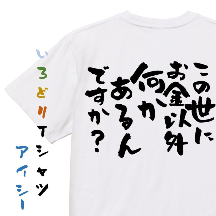 金系半袖Tシャツ【この世にお金以外何かあるんですか?】おもしろTシャツ ネタTシャツ