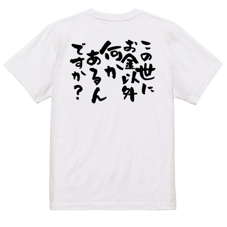 金系半袖Tシャツ【この世にお金以外何かあるんですか?】おもしろTシャツ ネタTシャツ