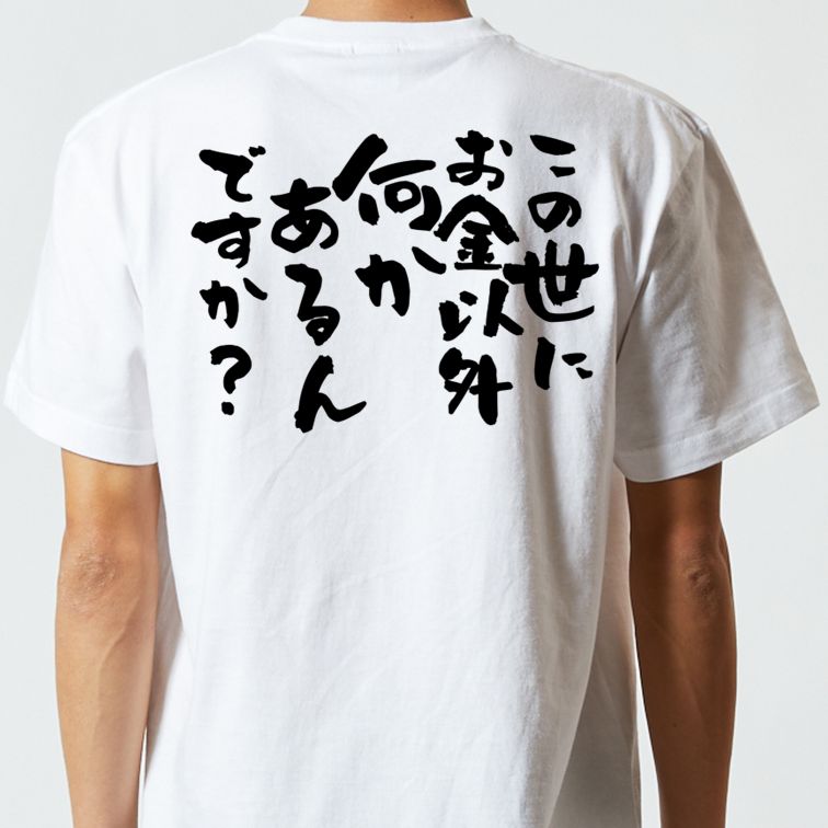 金系半袖Tシャツ【この世にお金以外何かあるんですか?】おもしろTシャツ ネタTシャツ