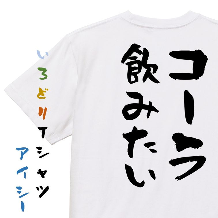 デブ系半袖Tシャツ【コーラ飲みたい】おもしろTシャツ ネタTシャツ