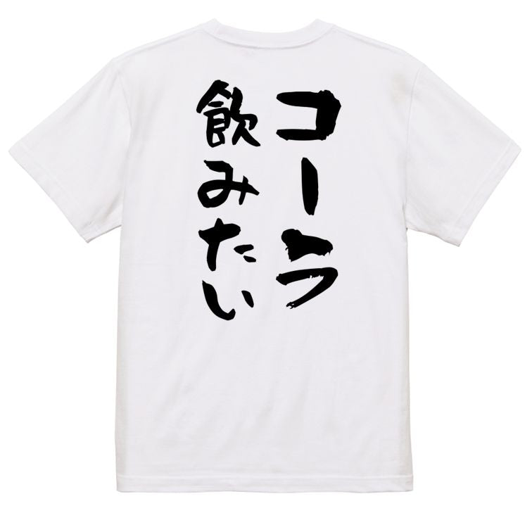 デブ系半袖Tシャツ【コーラ飲みたい】おもしろTシャツ ネタTシャツ