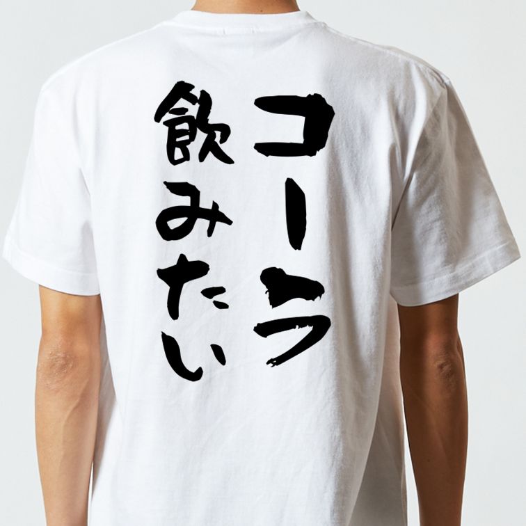 デブ系半袖Tシャツ【コーラ飲みたい】おもしろTシャツ ネタTシャツ