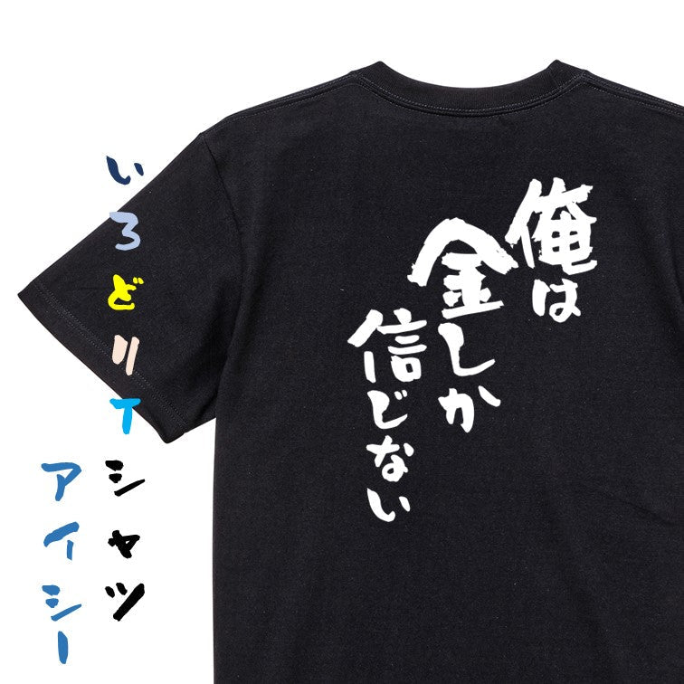 金系半袖Tシャツ【俺は金しか信じない】おもしろTシャツ ネタTシャツ
