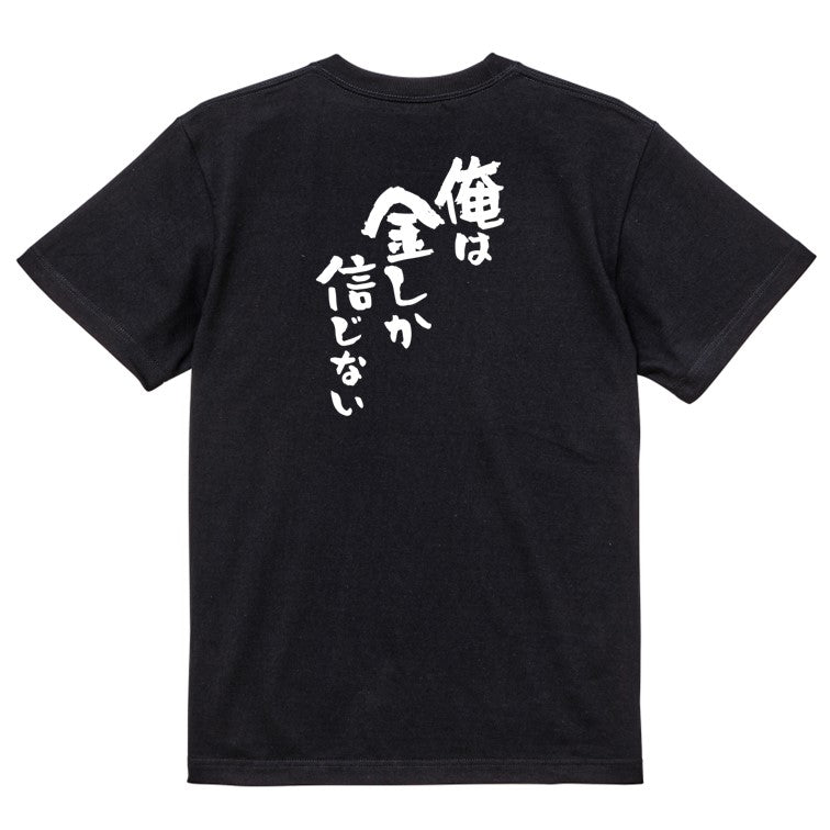金系半袖Tシャツ【俺は金しか信じない】おもしろTシャツ ネタTシャツ