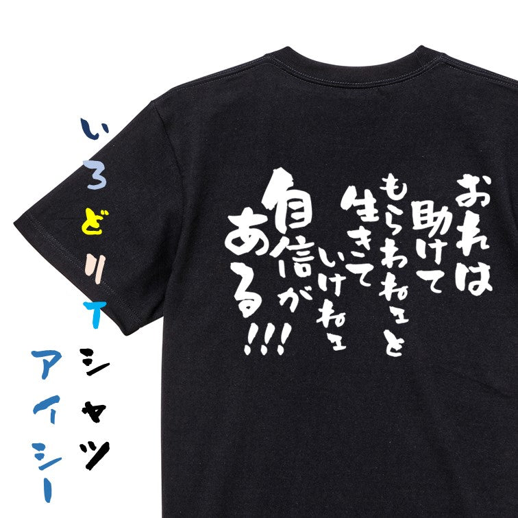 アニメ名言系半袖Tシャツ【おれは助けてもらわねェと生きていけねェ自信がある!!!】おもしろTシャツ ネタTシャツ