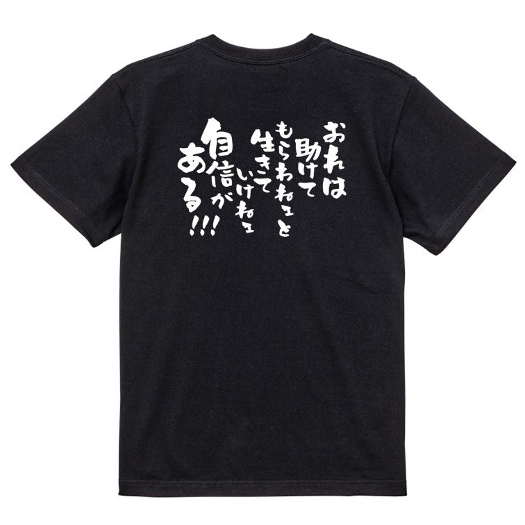 アニメ名言系半袖Tシャツ【おれは助けてもらわねェと生きていけねェ自信がある!!!】おもしろTシャツ ネタTシャツ