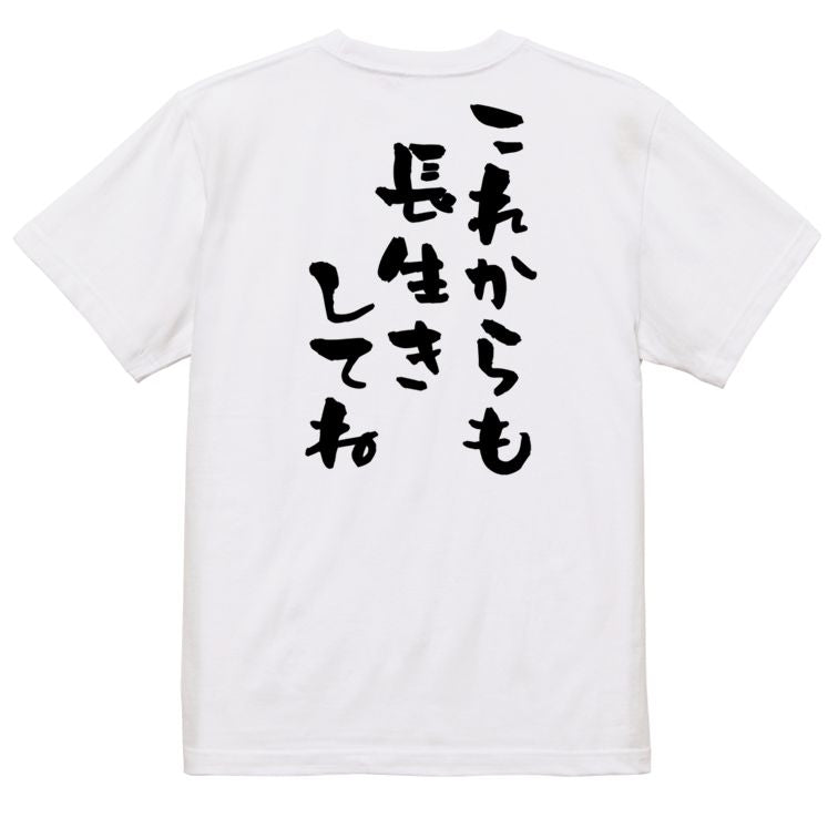 感謝系半袖Tシャツ【これからも長生きしてね】おもしろTシャツ ネタTシャツ