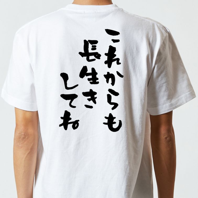 感謝系半袖Tシャツ【これからも長生きしてね】おもしろTシャツ ネタTシャツ