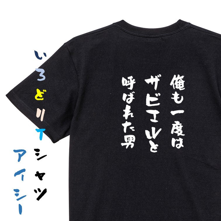 ハゲ系半袖Tシャツ【俺も一度はザビエルと呼ばれた男】おもしろTシャツ ネタTシャツ