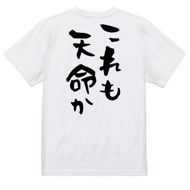 歴史系半袖Tシャツ【これも天命か】おもしろTシャツ ネタTシャツ