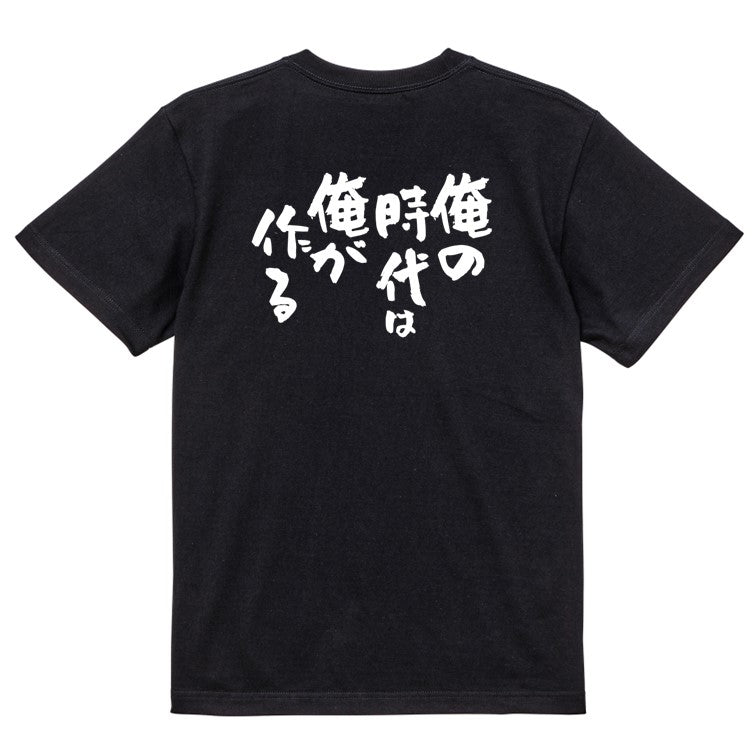 名言系半袖Tシャツ【俺の時代は俺が作る】おもしろTシャツ ネタTシャツ