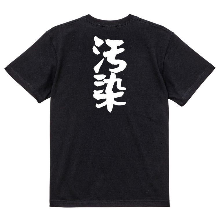 脱力系半袖Tシャツ【汚染】おもしろTシャツ ネタTシャツ