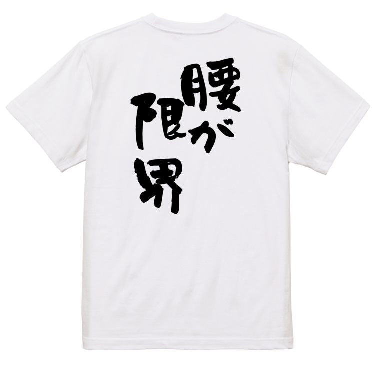 ネタ系半袖Tシャツ【腰が限界】おもしろTシャツ ネタTシャツ