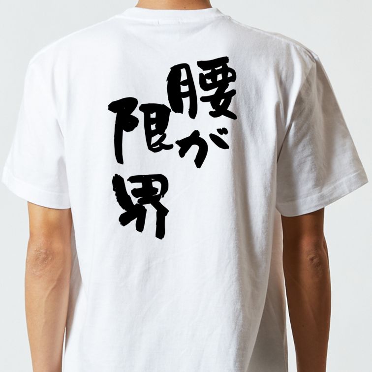 ネタ系半袖Tシャツ【腰が限界】おもしろTシャツ ネタTシャツ