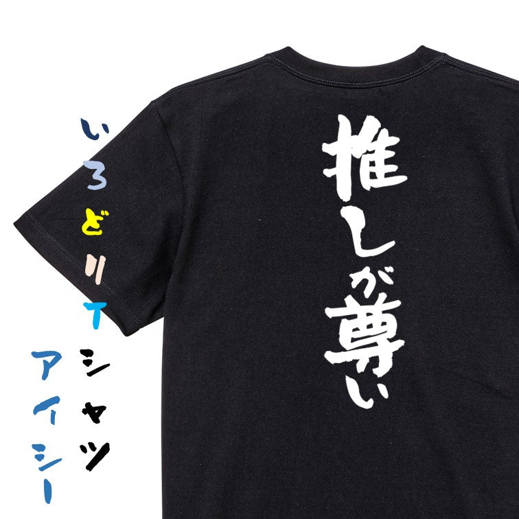 オタク系半袖Tシャツ【推しが尊い】おもしろTシャツ ネタTシャツ