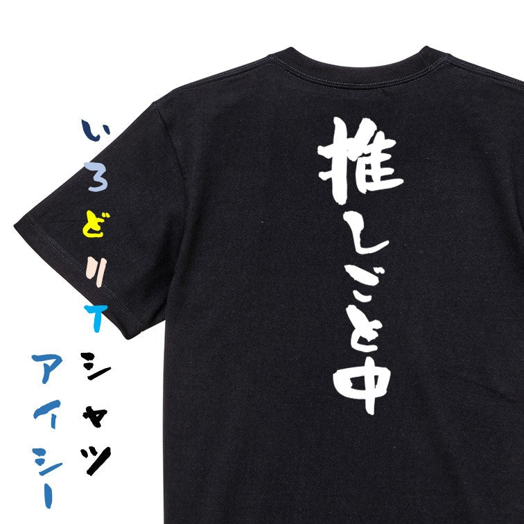 オタク系半袖Tシャツ【推しごと中】おもしろTシャツ ネタTシャツ