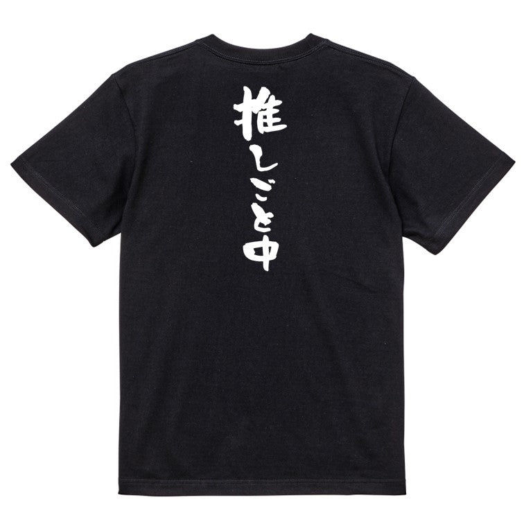 オタク系半袖Tシャツ【推しごと中】おもしろTシャツ ネタTシャツ