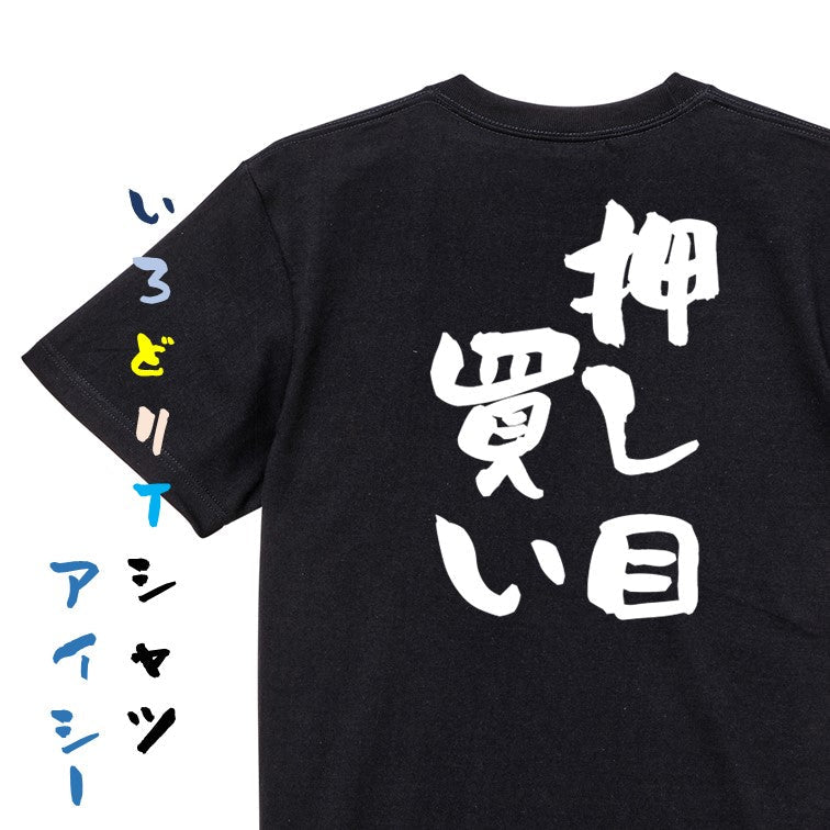 ギャンブル系半袖Tシャツ【押し目買い】おもしろTシャツ ネタTシャツ