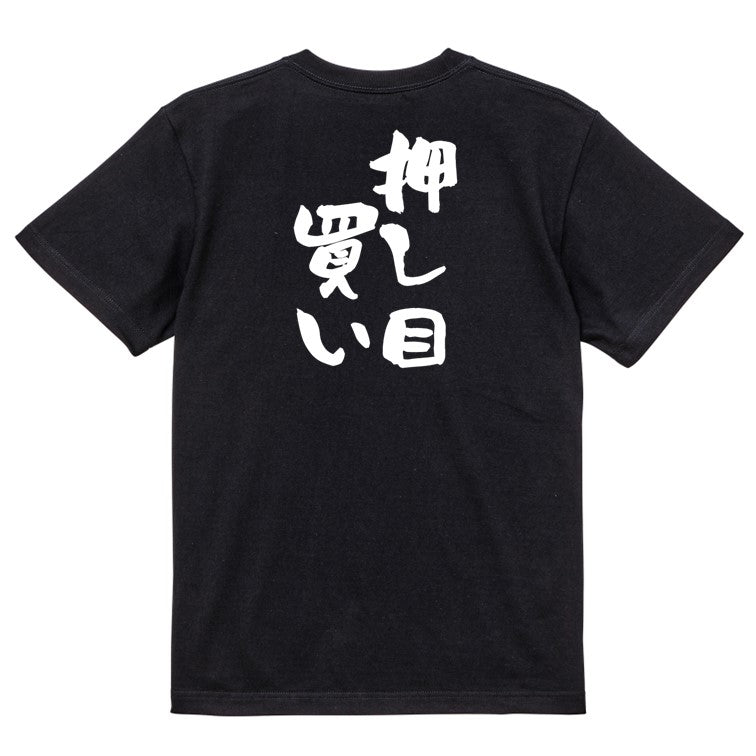 ギャンブル系半袖Tシャツ【押し目買い】おもしろTシャツ ネタTシャツ