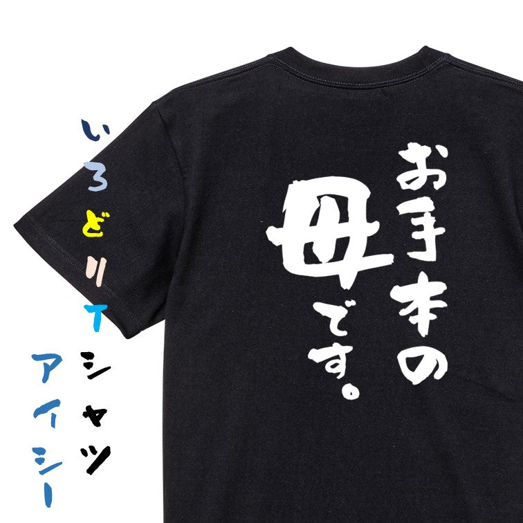 家族系半袖Tシャツ【お手本の母です。】おもしろTシャツ ネタTシャツ