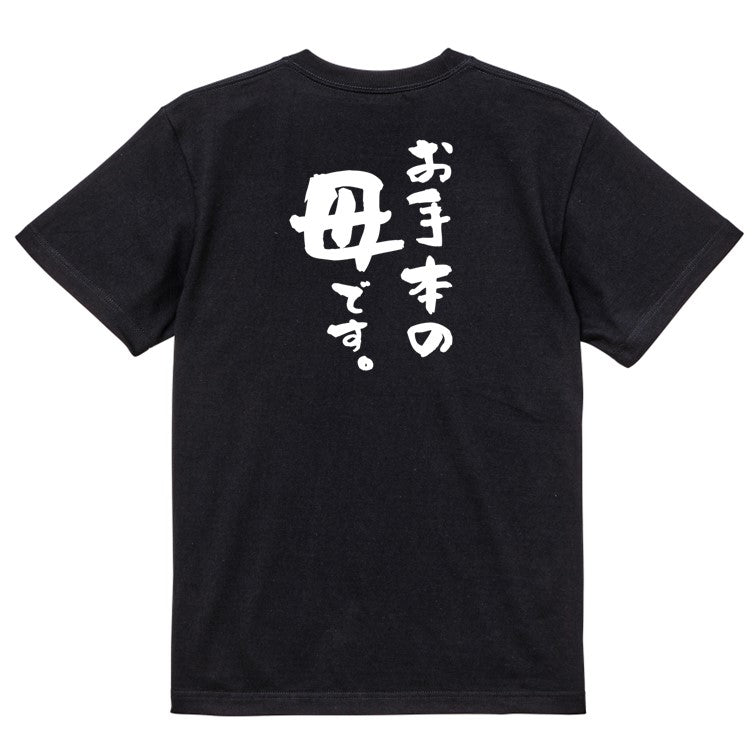 家族系半袖Tシャツ【お手本の母です。】おもしろTシャツ ネタTシャツ