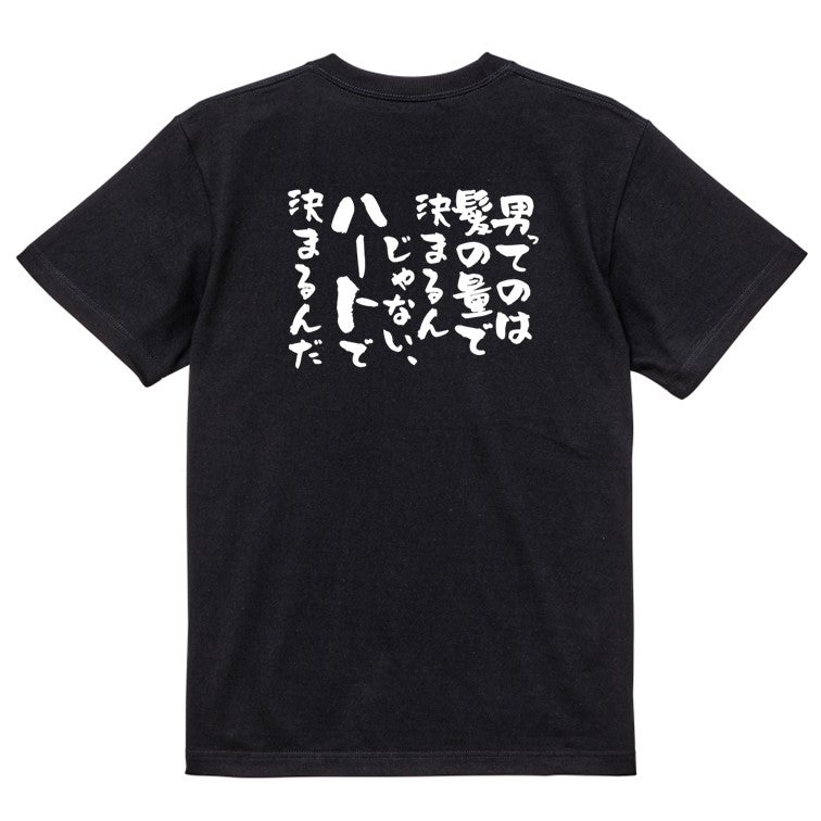 ハゲ系半袖Tシャツ【男ってのは髪の量で決まるんじゃない、ハートで決まるんだ】おもしろTシャツ ネタTシャツ