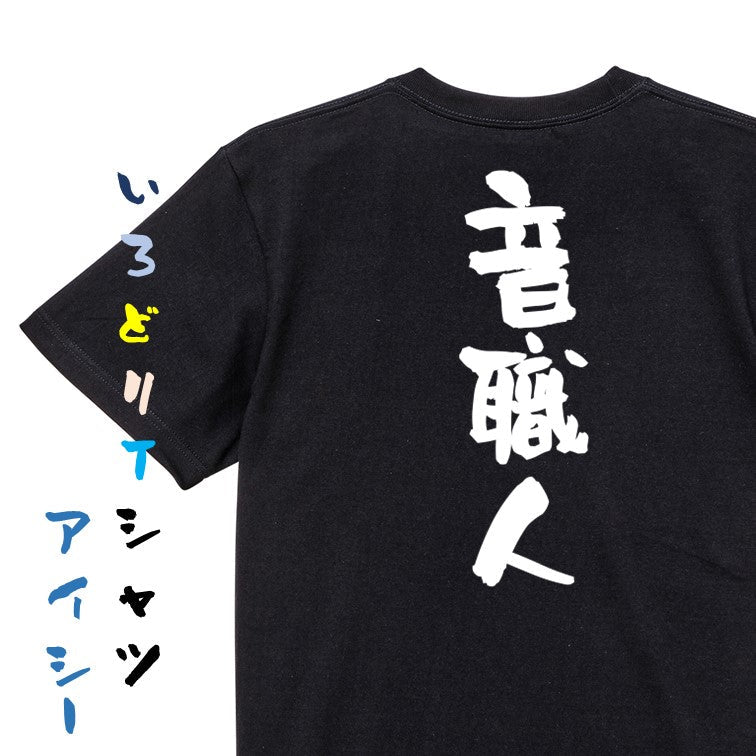 仕事系半袖Tシャツ【音職人】おもしろTシャツ ネタTシャツ