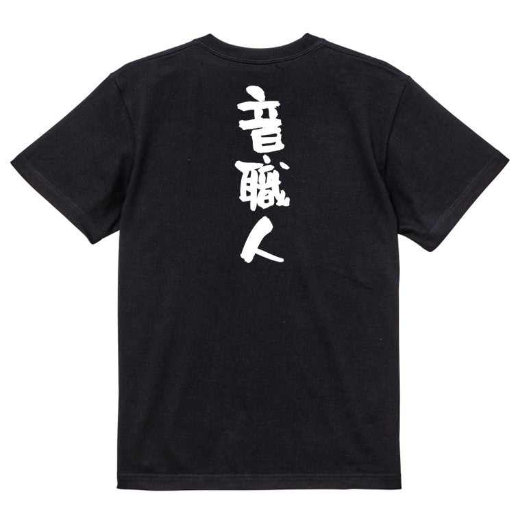仕事系半袖Tシャツ【音職人】おもしろTシャツ ネタTシャツ