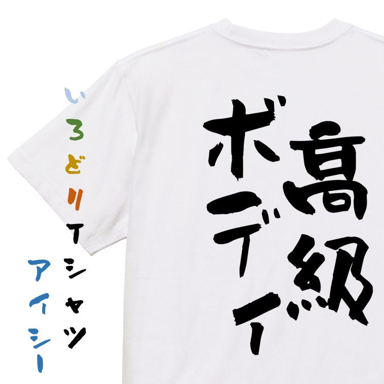 デブ系半袖Tシャツ【高級ボディ】おもしろTシャツ ネタTシャツ