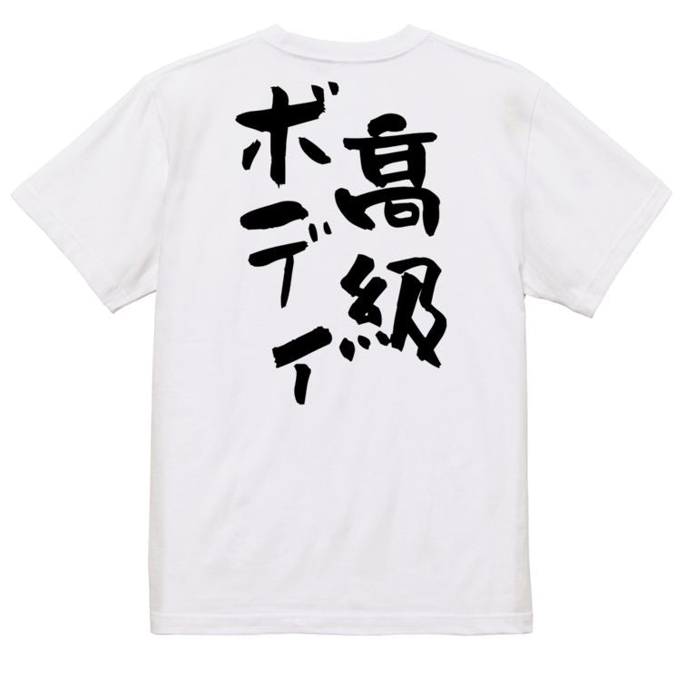 デブ系半袖Tシャツ【高級ボディ】おもしろTシャツ ネタTシャツ