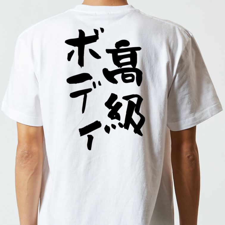 デブ系半袖Tシャツ【高級ボディ】おもしろTシャツ ネタTシャツ