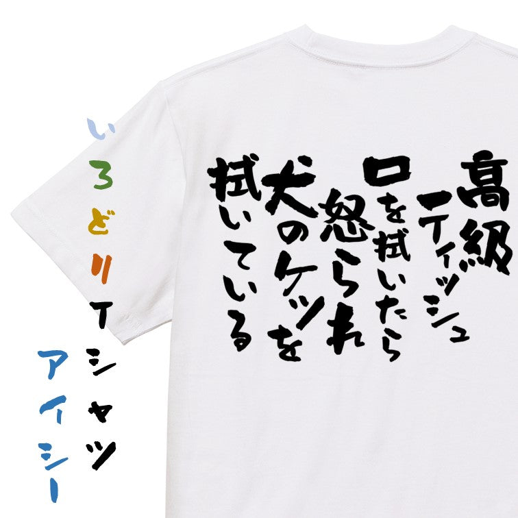 動物系半袖Tシャツ【高級ティッシュ口を拭いたら怒られ犬のケツを拭いている】おもしろTシャツ ネタTシャツ