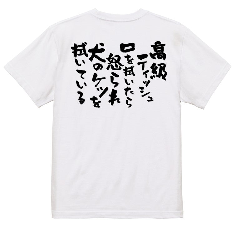 動物系半袖Tシャツ【高級ティッシュ口を拭いたら怒られ犬のケツを拭いている】おもしろTシャツ ネタTシャツ