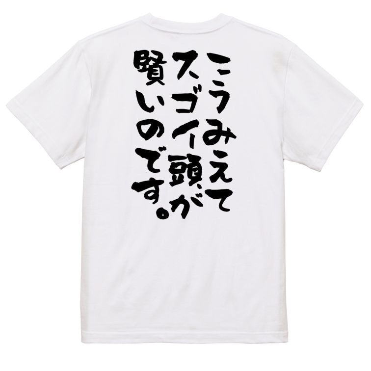 ネタ系半袖Tシャツ【こうみえてスゴイ頭が賢いのです。】おもしろTシャツ ネタTシャツ