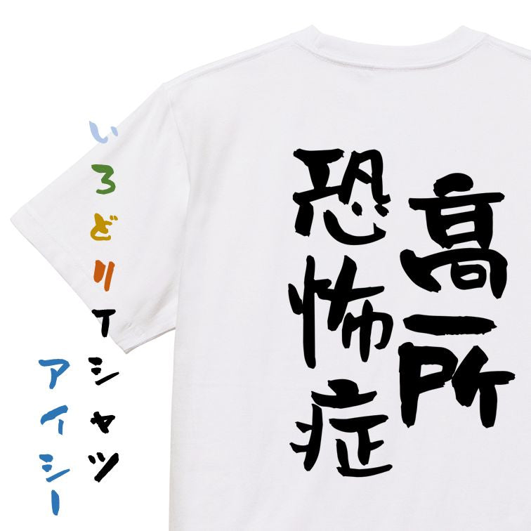 夢の国系半袖Tシャツ【高所恐怖症】おもしろTシャツ ネタTシャツ
